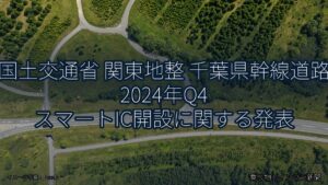 国土交通省 関東地整 千葉県幹線道路 2024年Q4 スマートIC開設に関する発表（乗り物とインフラ新聞）