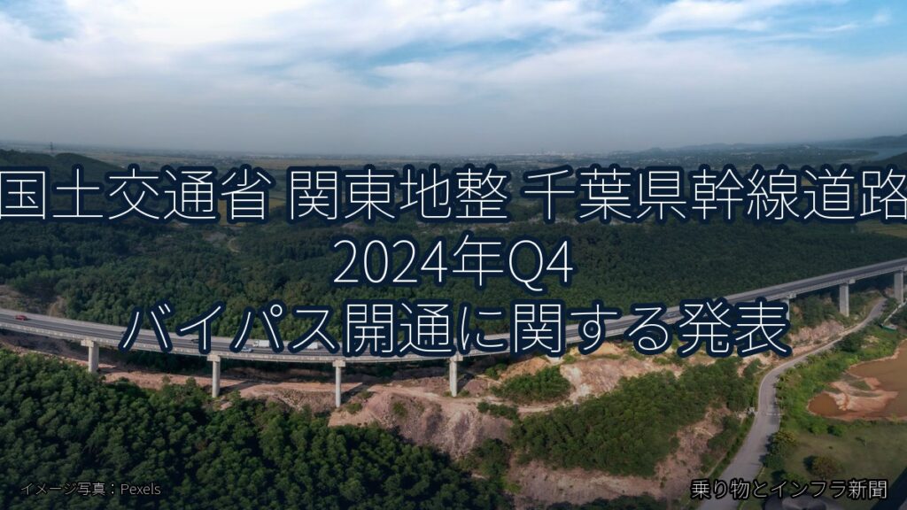 国土交通省 関東地整 千葉県幹線道路 2024年Q4 バイパス開通に関する発表（乗り物とインフラ新聞）
