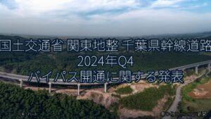 国土交通省 関東地整 千葉県幹線道路 2024年Q4 バイパス開通に関する発表（乗り物とインフラ新聞）