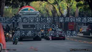 国土交通省 関東地整 千葉県幹線道路 2024年Q4 週末通行止に関する発表（乗り物とインフラ新聞）