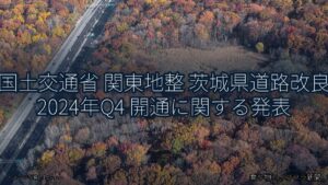 国土交通省 関東地整 茨城県道路改良 2024年Q4 開通に関する発表（乗り物とインフラ新聞）