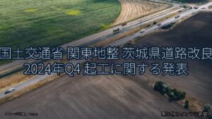 国土交通省 関東地整 茨城県道路改良 2024年Q4 起工に関する発表（乗り物とインフラ新聞）