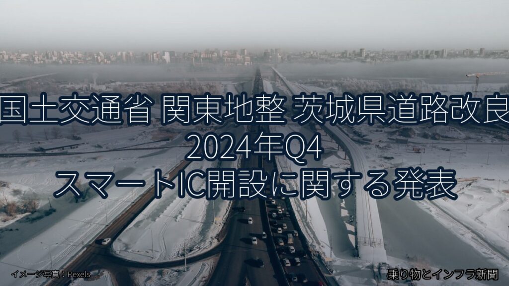 国土交通省 関東地整 茨城県道路改良 2024年Q4 スマートIC開設に関する発表（乗り物とインフラ新聞）