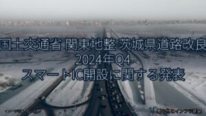 国土交通省 関東地整 茨城県道路改良 2024年Q4 スマートIC開設に関する発表（乗り物とインフラ新聞）