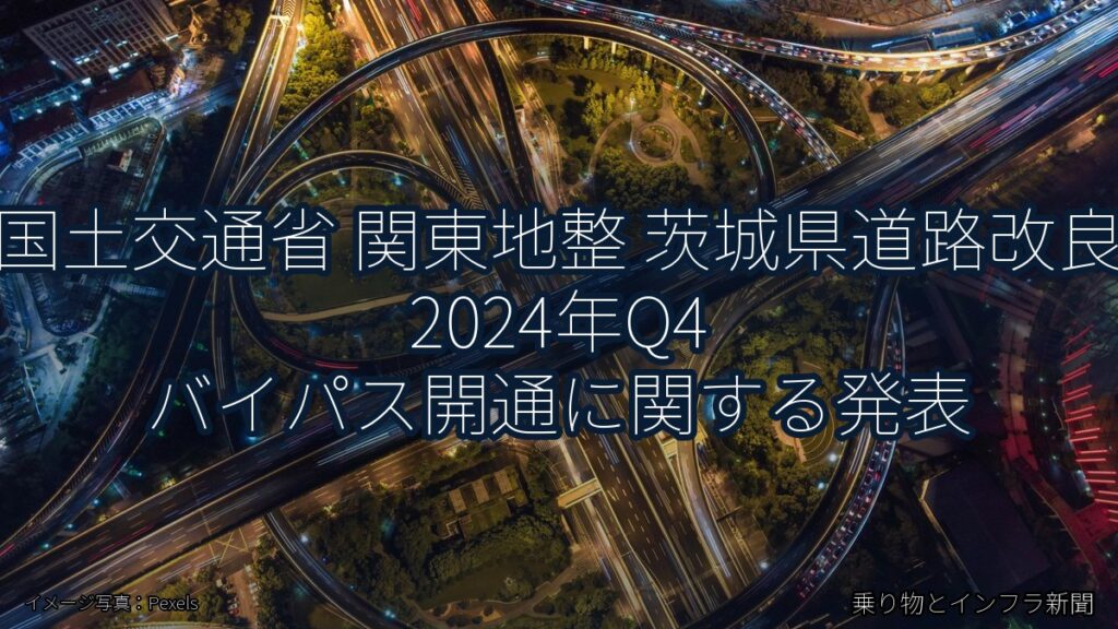 国土交通省 関東地整 茨城県道路改良 2024年Q4 バイパス開通に関する発表（乗り物とインフラ新聞）