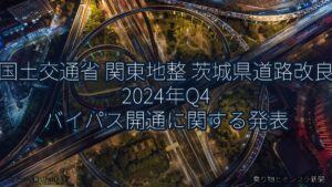 国土交通省 関東地整 茨城県道路改良 2024年Q4 バイパス開通に関する発表（乗り物とインフラ新聞）