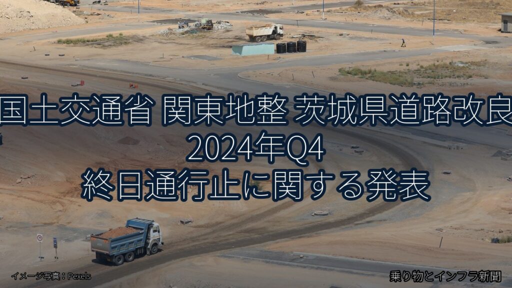国土交通省 関東地整 茨城県道路改良 2024年Q4 終日通行止に関する発表（乗り物とインフラ新聞）