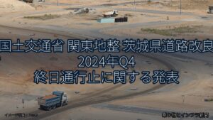 国土交通省 関東地整 茨城県道路改良 2024年Q4 終日通行止に関する発表（乗り物とインフラ新聞）