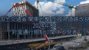 国土交通省 関東地整 茨城県道路改良 2024年Q4 対面通行規制に関する発表（乗り物とインフラ新聞）