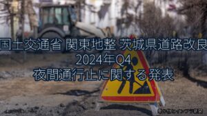 国土交通省 関東地整 茨城県道路改良 2024年Q4 夜間通行止に関する発表（乗り物とインフラ新聞）