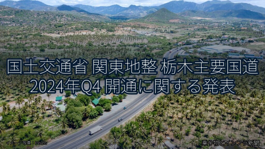 国土交通省 関東地整 栃木主要国道 2024年Q4 開通に関する発表（乗り物とインフラ新聞）
