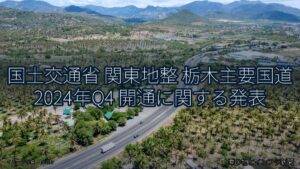 国土交通省 関東地整 栃木主要国道 2024年Q4 開通に関する発表（乗り物とインフラ新聞）