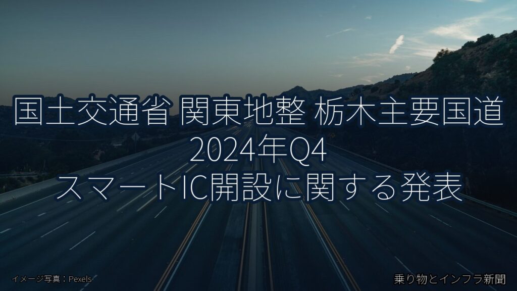 国土交通省 関東地整 栃木主要国道 2024年Q4 スマートIC開設に関する発表（乗り物とインフラ新聞）