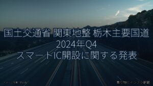 国土交通省 関東地整 栃木主要国道 2024年Q4 スマートIC開設に関する発表（乗り物とインフラ新聞）