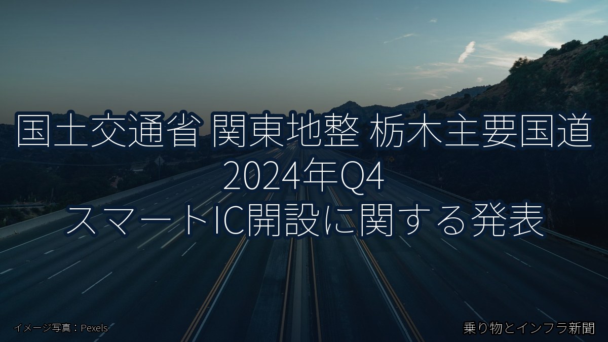 国土交通省 関東地整 栃木主要国道 2024年Q4 スマートIC開設に関する発表（乗り物とインフラ新聞）