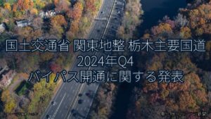 国土交通省 関東地整 栃木主要国道 2024年Q4 バイパス開通に関する発表（乗り物とインフラ新聞）
