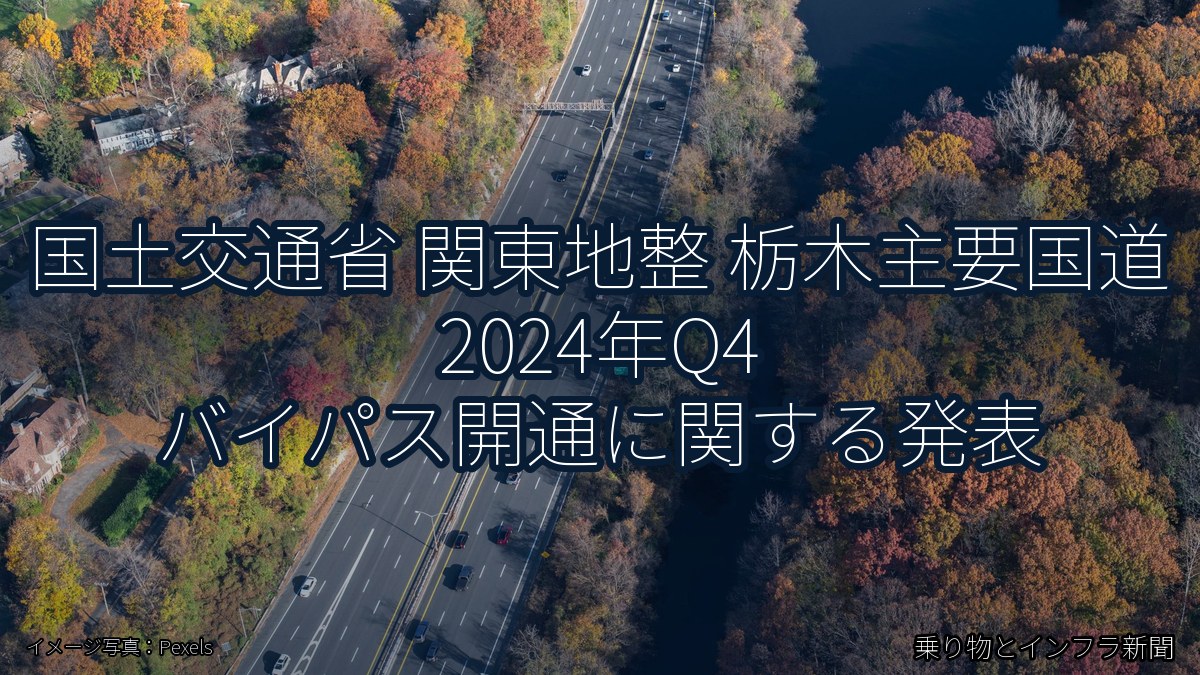 国土交通省 関東地整 栃木主要国道 2024年Q4 バイパス開通に関する発表（乗り物とインフラ新聞）
