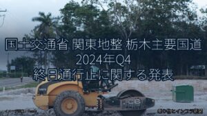 国土交通省 関東地整 栃木主要国道 2024年Q4 終日通行止に関する発表（乗り物とインフラ新聞）