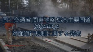 国土交通省 関東地整 栃木主要国道 2024年Q4 対面通行規制に関する発表（乗り物とインフラ新聞）