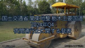国土交通省 関東地整 栃木主要国道 2024年Q4 夜間通行止に関する発表（乗り物とインフラ新聞）