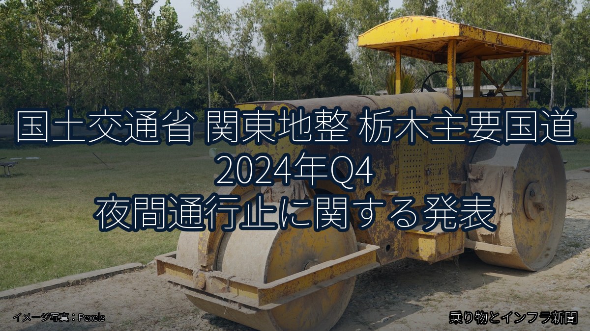 国土交通省 関東地整 栃木主要国道 2024年Q4 夜間通行止に関する発表（乗り物とインフラ新聞）