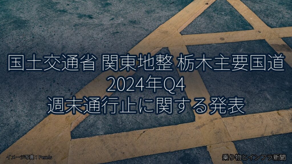 国土交通省 関東地整 栃木主要国道 2024年Q4 週末通行止に関する発表（乗り物とインフラ新聞）