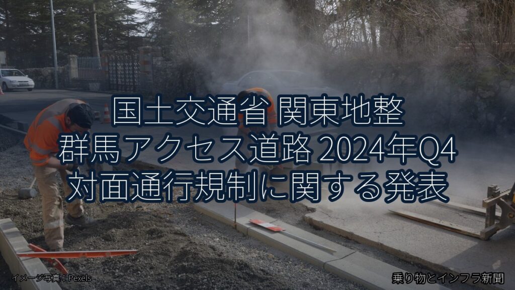 国土交通省 関東地整 群馬アクセス道路 2024年Q4 対面通行規制に関する発表（乗り物とインフラ新聞）