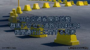 国土交通省 関東地整 群馬アクセス道路 2024年Q4 夜間通行止に関する発表（乗り物とインフラ新聞）