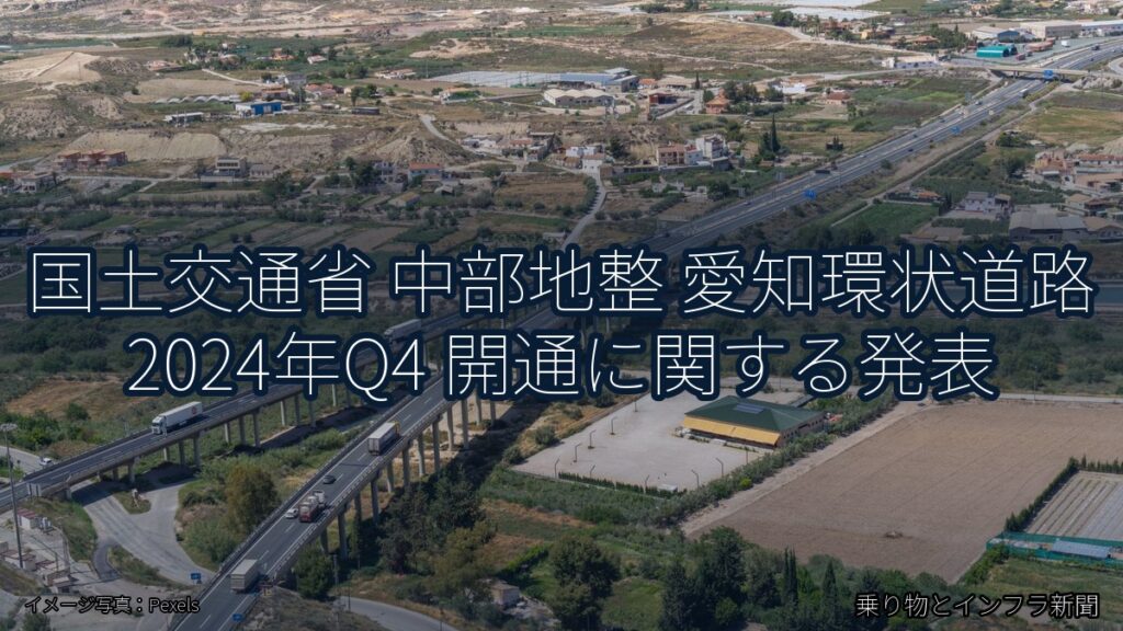 国土交通省 中部地整 愛知環状道路 2024年Q4 開通に関する発表（乗り物とインフラ新聞）