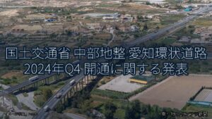 国土交通省 中部地整 愛知環状道路 2024年Q4 開通に関する発表（乗り物とインフラ新聞）