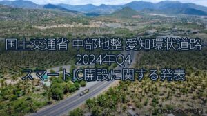 国土交通省 中部地整 愛知環状道路 2024年Q4 スマートIC開設に関する発表（乗り物とインフラ新聞）