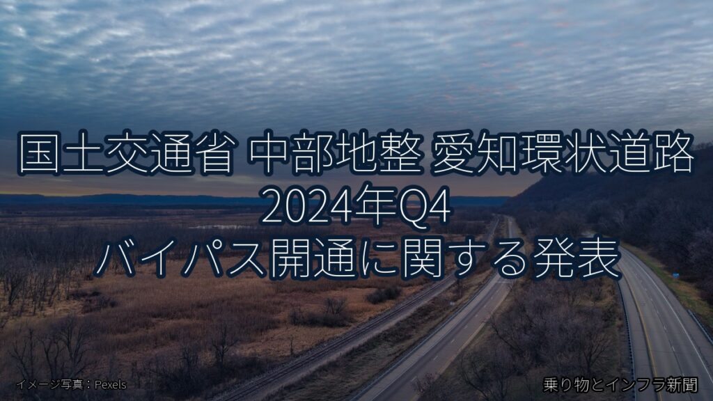 国土交通省 中部地整 愛知環状道路 2024年Q4 バイパス開通に関する発表（乗り物とインフラ新聞）