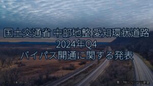 国土交通省 中部地整 愛知環状道路 2024年Q4 バイパス開通に関する発表（乗り物とインフラ新聞）