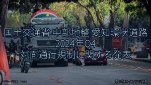 国土交通省 中部地整 愛知環状道路 2024年Q4 対面通行規制に関する発表（乗り物とインフラ新聞）