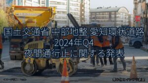 国土交通省 中部地整 愛知環状道路 2024年Q4 夜間通行止に関する発表（乗り物とインフラ新聞）