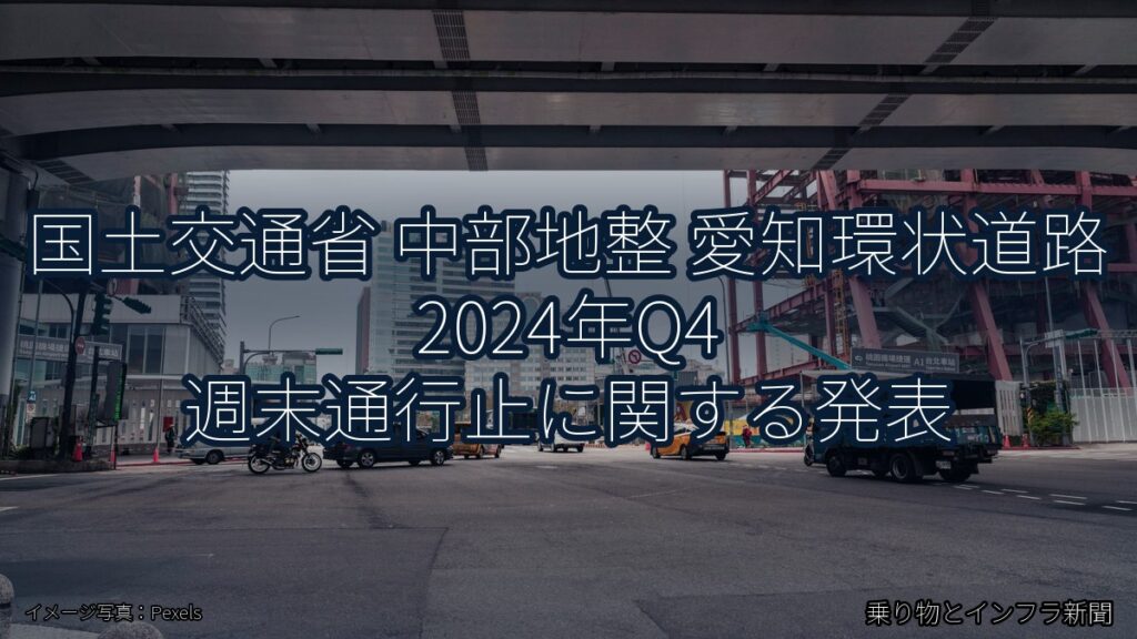 国土交通省 中部地整 愛知環状道路 2024年Q4 週末通行止に関する発表（乗り物とインフラ新聞）