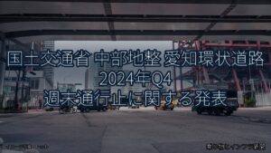 国土交通省 中部地整 愛知環状道路 2024年Q4 週末通行止に関する発表（乗り物とインフラ新聞）