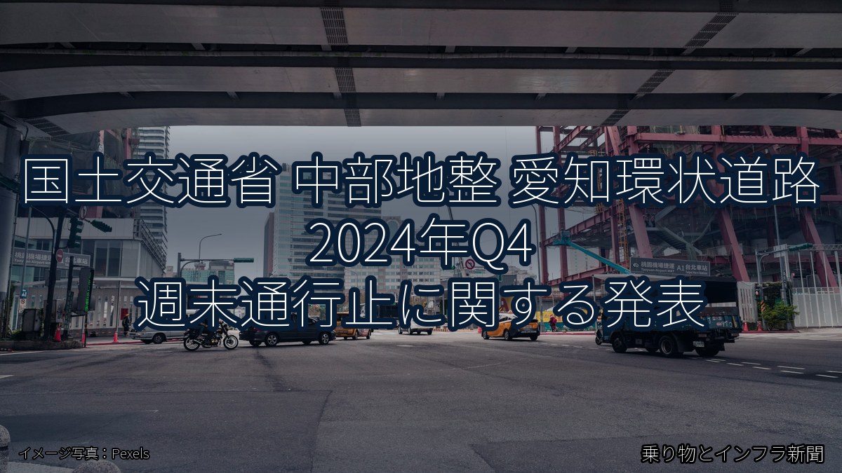 国土交通省 中部地整 愛知環状道路 2024年Q4 週末通行止に関する発表(乗り物とインフラ新聞)