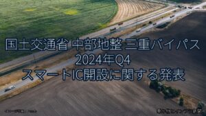 国土交通省 中部地整 三重バイパス 2024年Q4 スマートIC開設に関する発表（乗り物とインフラ新聞）