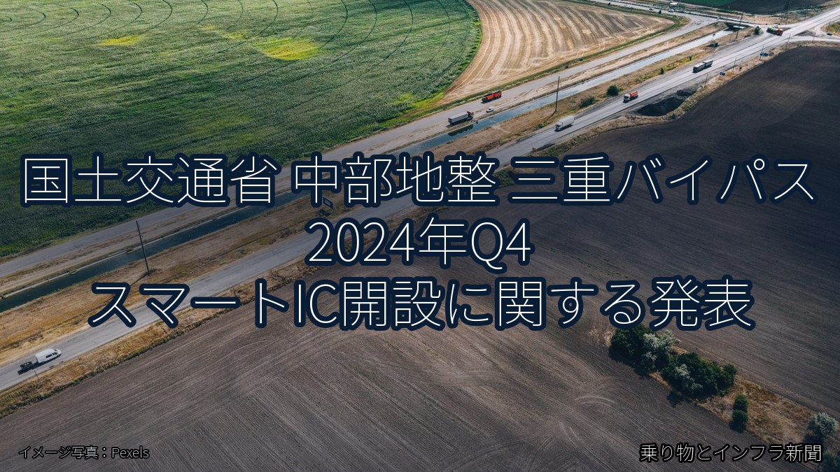 国土交通省 中部地整 三重バイパス 2024年Q4 スマートIC開設に関する発表（乗り物とインフラ新聞）