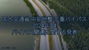 国土交通省 中部地整 三重バイパス 2024年Q4 バイパス開通に関する発表（乗り物とインフラ新聞）