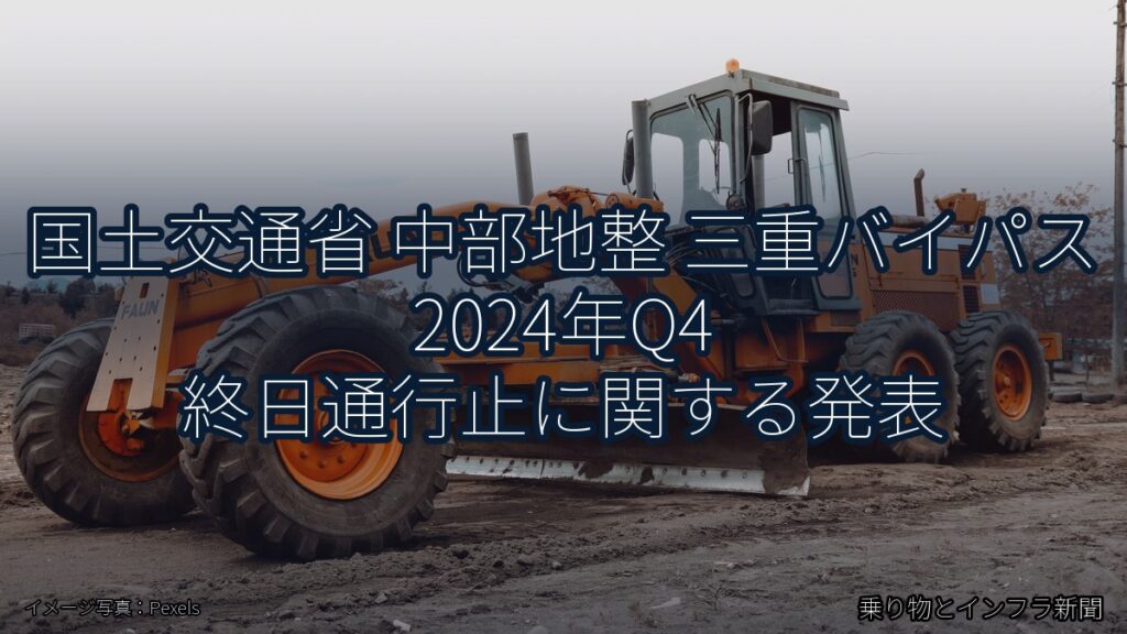 国土交通省 中部地整 三重バイパス 2024年Q4 終日通行止に関する発表（乗り物とインフラ新聞）