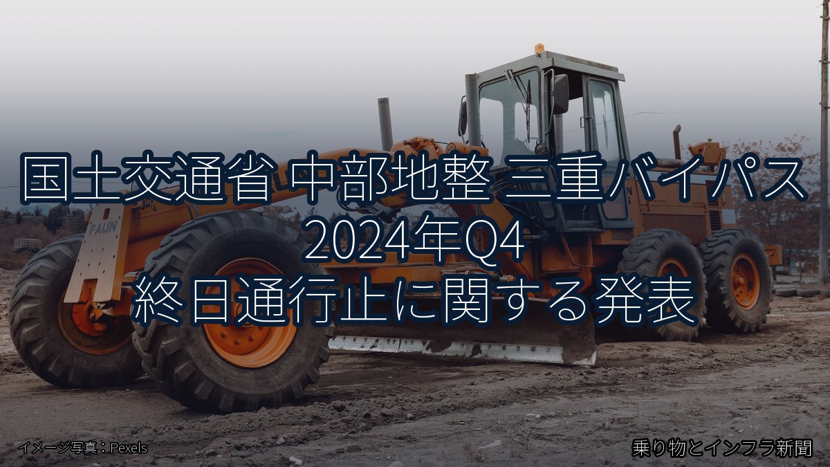 国土交通省 中部地整 三重バイパス 2024年Q4 終日通行止に関する発表(乗り物とインフラ新聞)