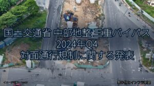 国土交通省 中部地整 三重バイパス 2024年Q4 対面通行規制に関する発表（乗り物とインフラ新聞）