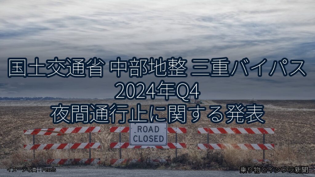 国土交通省 中部地整 三重バイパス 2024年Q4 夜間通行止に関する発表（乗り物とインフラ新聞）