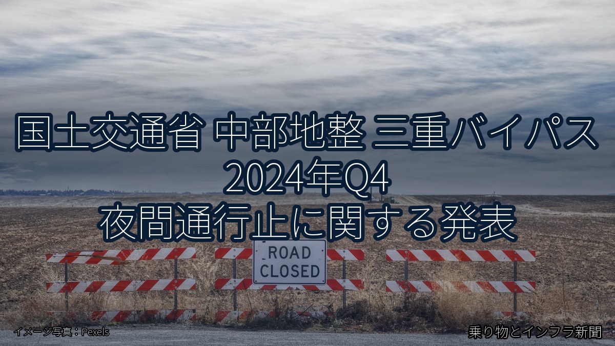 国土交通省 中部地整 三重バイパス 2024年Q4 夜間通行止に関する発表（乗り物とインフラ新聞）