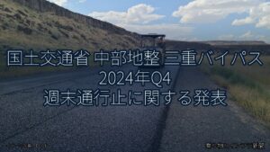 国土交通省 中部地整 三重バイパス 2024年Q4 週末通行止に関する発表（乗り物とインフラ新聞）