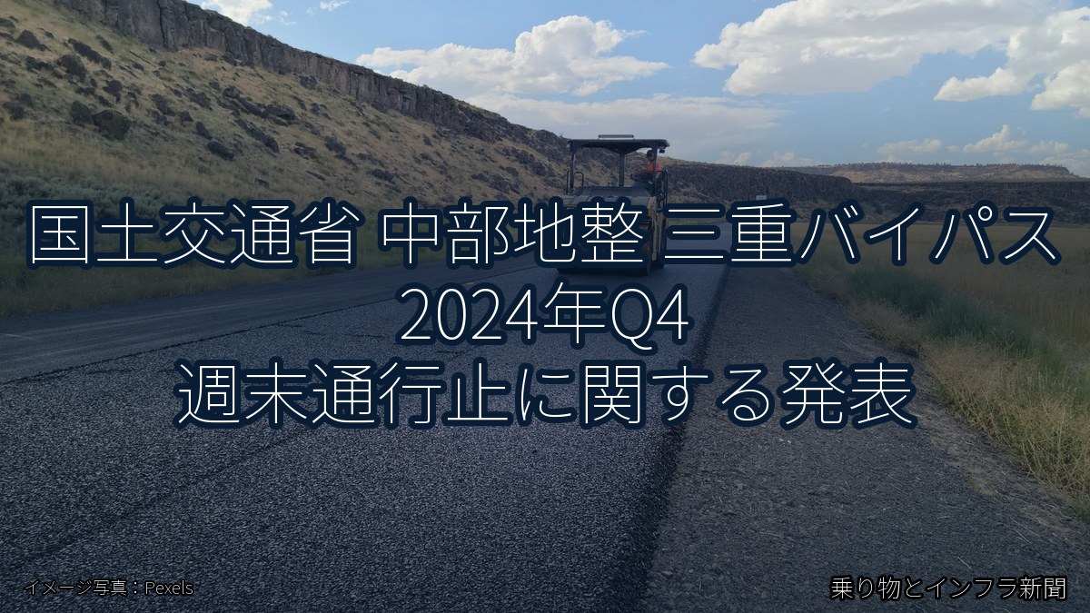 国土交通省 中部地整 三重バイパス 2024年Q4 週末通行止に関する発表(乗り物とインフラ新聞)