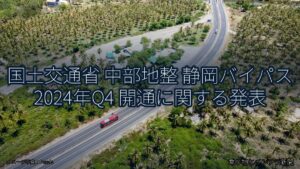 国土交通省 中部地整 静岡バイパス 2024年Q4 開通に関する発表（乗り物とインフラ新聞）