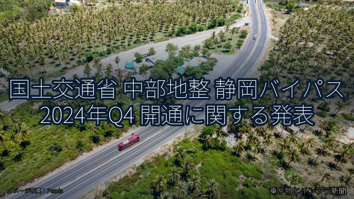 国土交通省 中部地整 静岡バイパス 2024年Q4 開通に関する発表（乗り物とインフラ新聞）